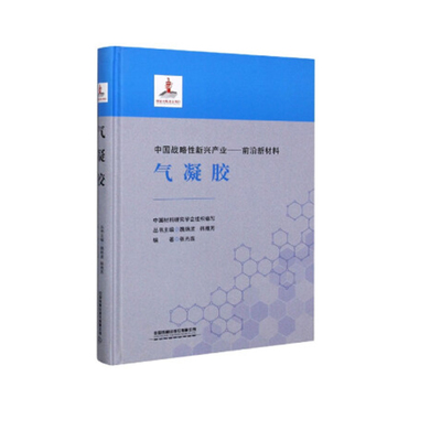 正版氣凝膠專(zhuān)業(yè)書(shū)籍，開(kāi)啟材料技術(shù)磅礴動(dòng)力